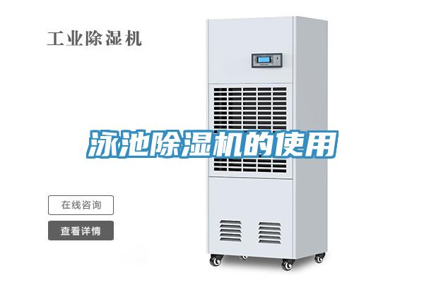 泳池91免费网站在线观看的使用