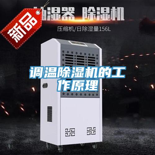 调温91免费网站在线观看的工作原理
