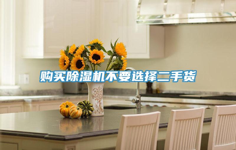 购买91免费网站在线观看不要选择二手货