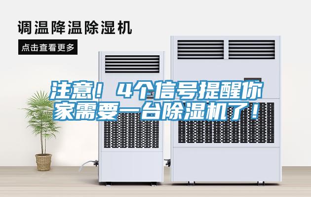 注意！4个信号提醒你家需要一台91免费网站在线观看了！