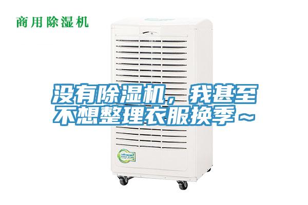 没有91免费网站在线观看，我甚至不想整理衣服换季～