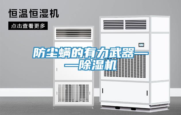 防尘螨的有力武器——91免费网站在线观看