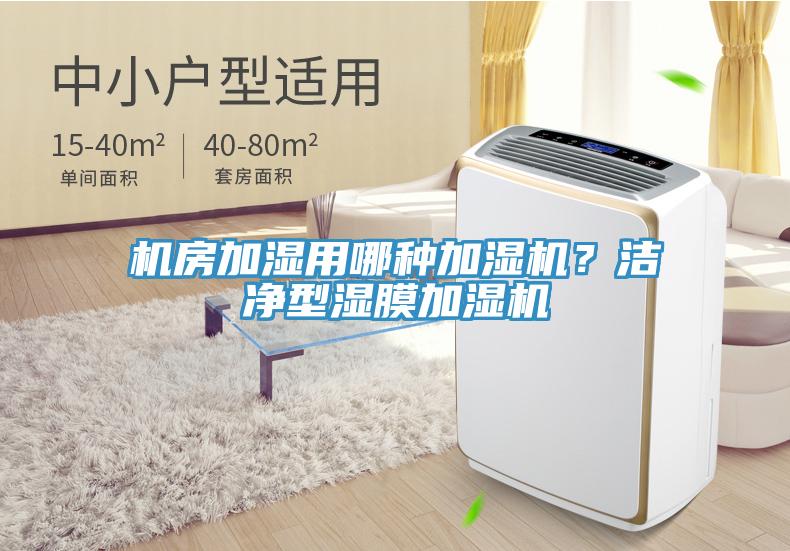 机房加湿用哪种加湿机？洁净型湿膜加湿机