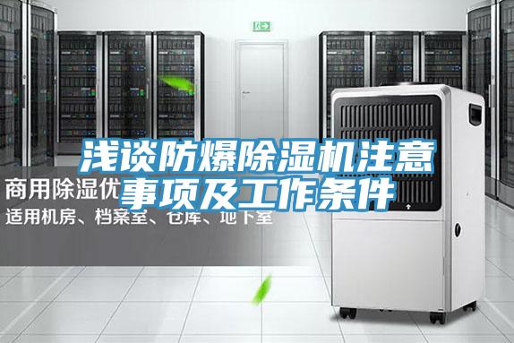 浅谈防爆91免费网站在线观看注意事项及工作条件