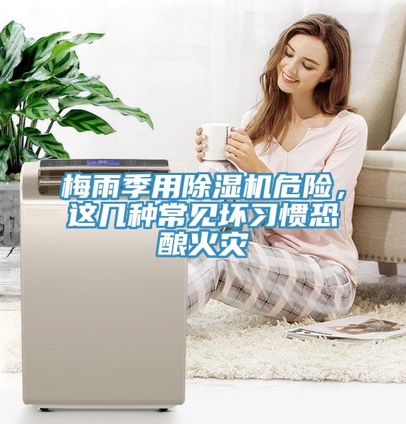 梅雨季用91免费网站在线观看危险，这几种常见坏习惯恐酿火灾
