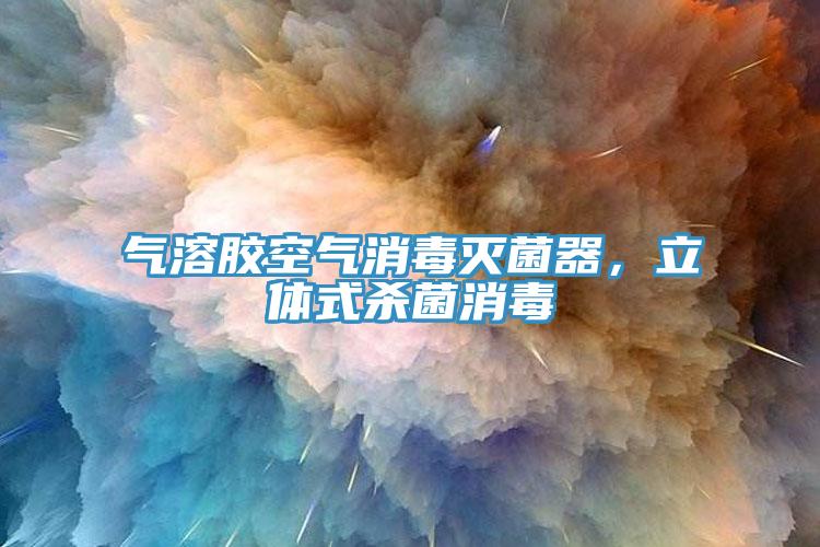 气溶胶空气消毒灭菌器，立体式杀菌消毒