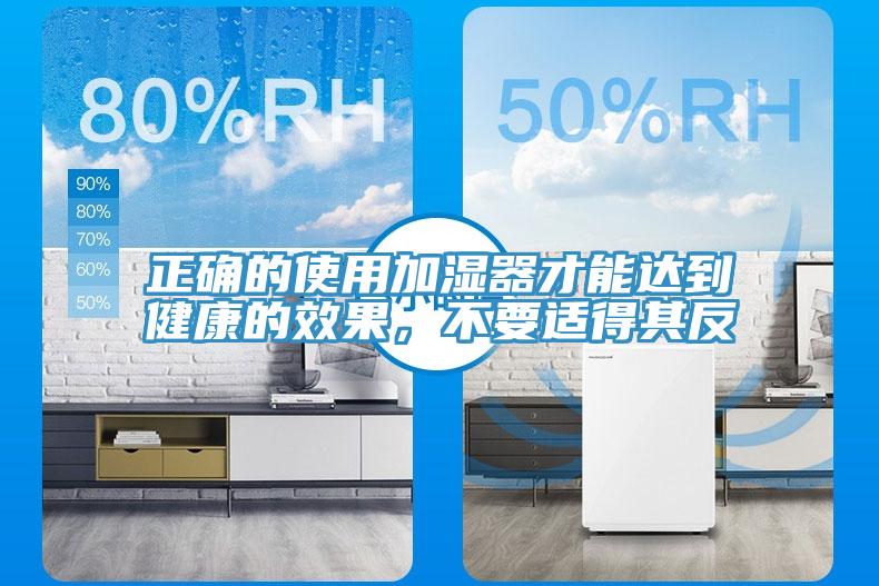 正确的使用加湿器才能达到健康的效果，不要适得其反