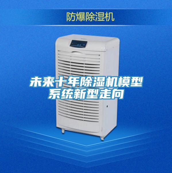 未来十年91免费网站在线观看模型系统新型走向