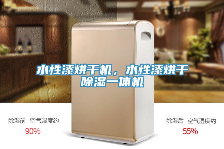 水性漆烘干机，水性漆烘干除湿一体机