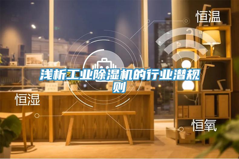 浅析工业91免费网站在线观看的行业潜规则
