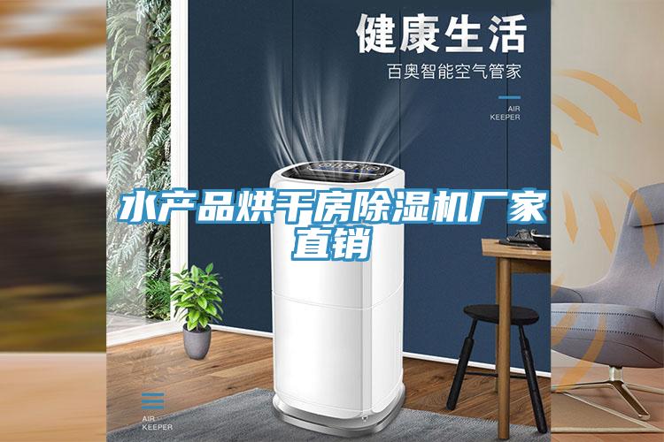 水产品烘干房91免费网站在线观看厂家直销