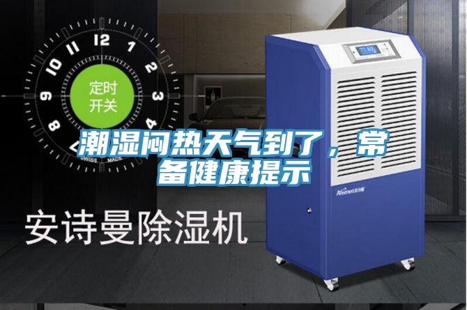 潮湿闷热天气到了，常备健康提示