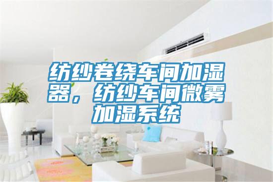 纺纱卷绕车间加湿器，纺纱车间微雾加湿系统