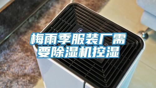 梅雨季服装厂需要91免费网站在线观看控湿
