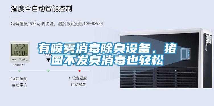 有喷雾消毒除臭设备，猪圈不发臭消毒也轻松
