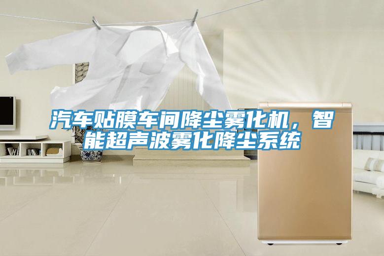 汽车贴膜车间降尘雾化机，智能超声波雾化降尘系统
