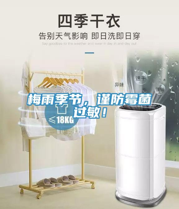 梅雨季节，谨防霉菌过敏！