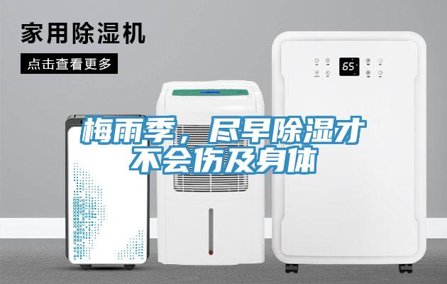 梅雨季，尽早除湿才不会伤及身体
