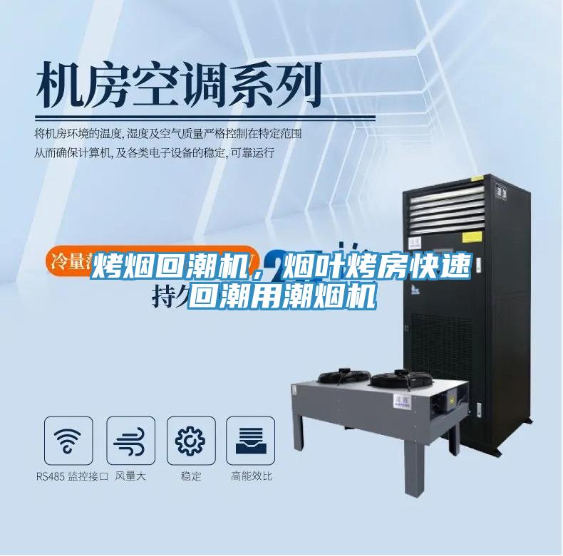 烤烟回潮机，烟叶烤房快速回潮用潮烟机