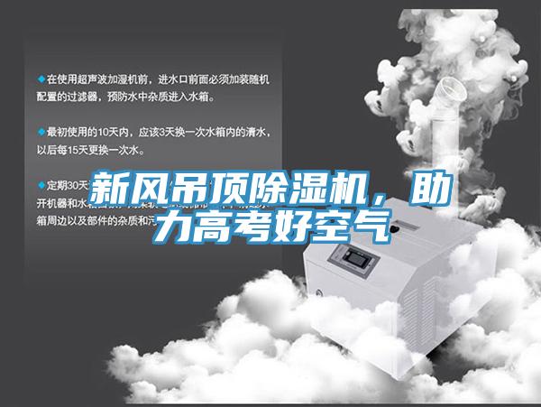 新风吊顶91免费网站在线观看，助力高考好空气