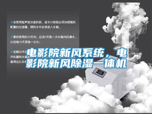 电影院新风系统，电影院新风除湿一体机