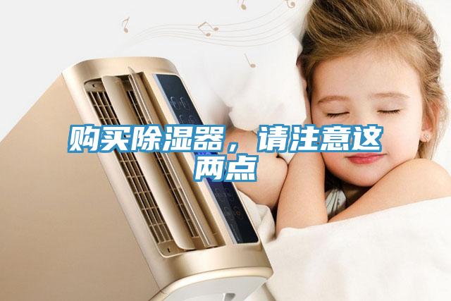 购买除湿器，请注意这两点
