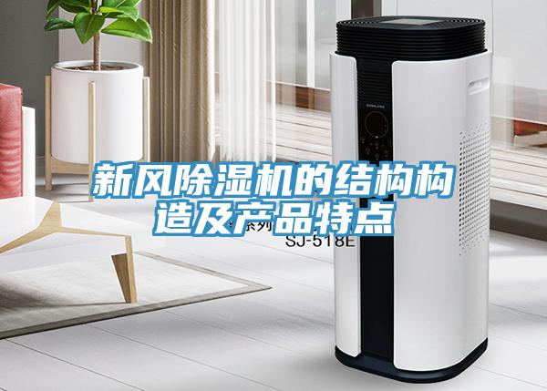 新风91免费网站在线观看的结构构造及产品特点
