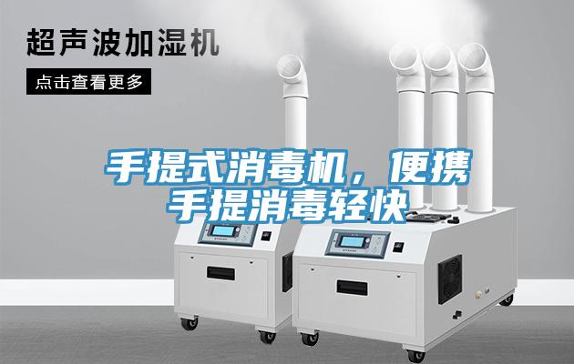 手提式消毒机，便携手提消毒轻快