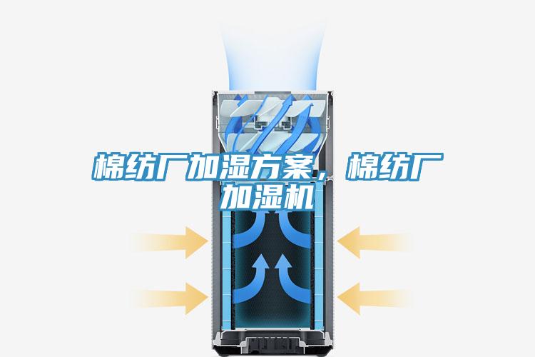 棉纺厂加湿方案，棉纺厂加湿机