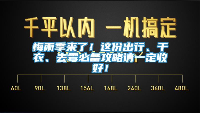 梅雨季来了！这份出行、干衣、去霉必备攻略请一定收好！