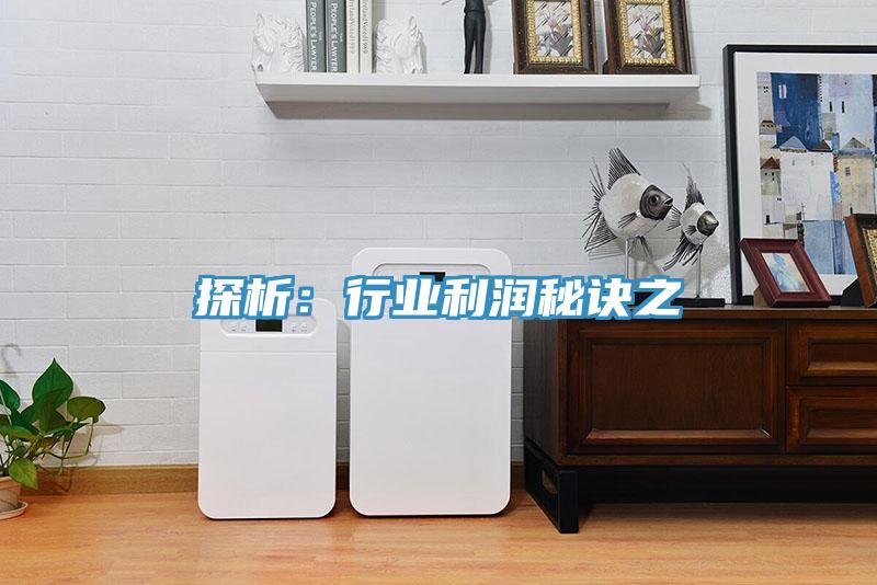 探析：行业利润秘诀之