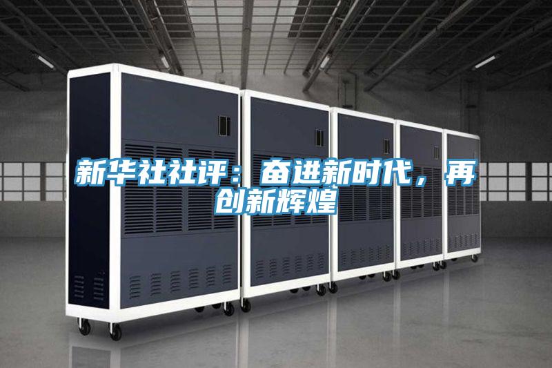 新华社社评：奋进新时代，再创新辉煌