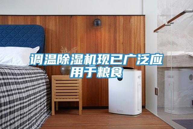 调温91免费网站在线观看现已广泛应用于粮食