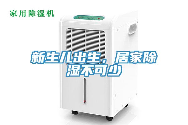 新生儿出生，居家除湿不可少