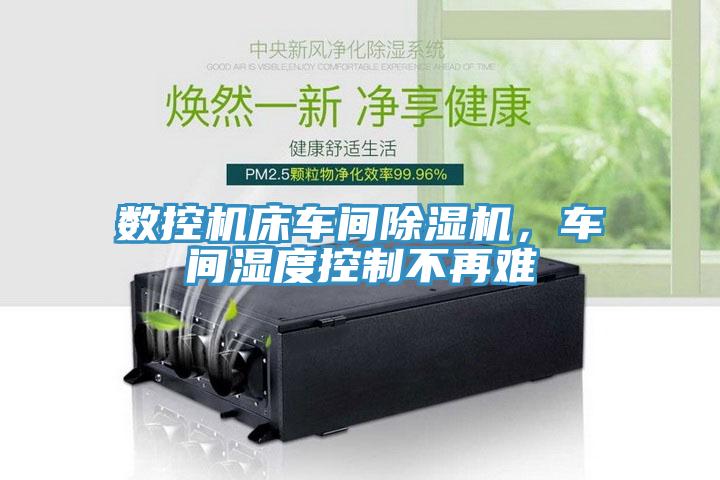 数控机床车间91免费网站在线观看，车间湿度控制不再难