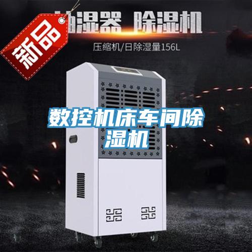 数控机床车间91免费网站在线观看