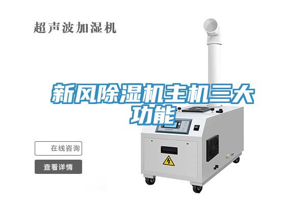 新风91免费网站在线观看主机三大功能