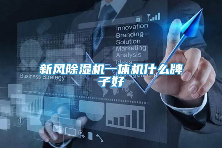 新风91免费网站在线观看一体机什么牌子好