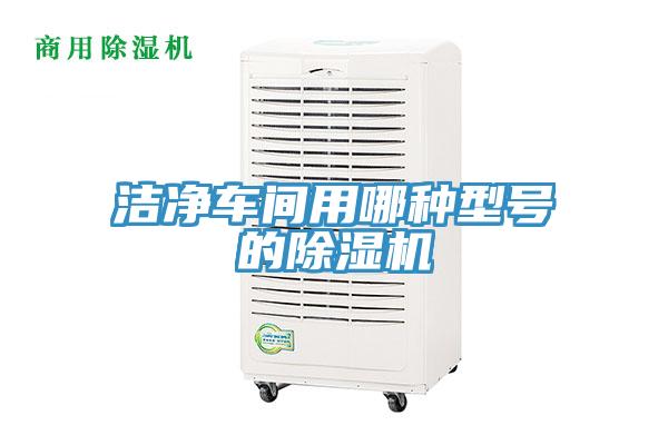 洁净车间用哪种型号的91免费网站在线观看