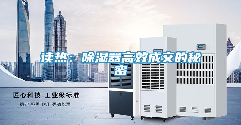 读热：除湿器高效成交的秘密