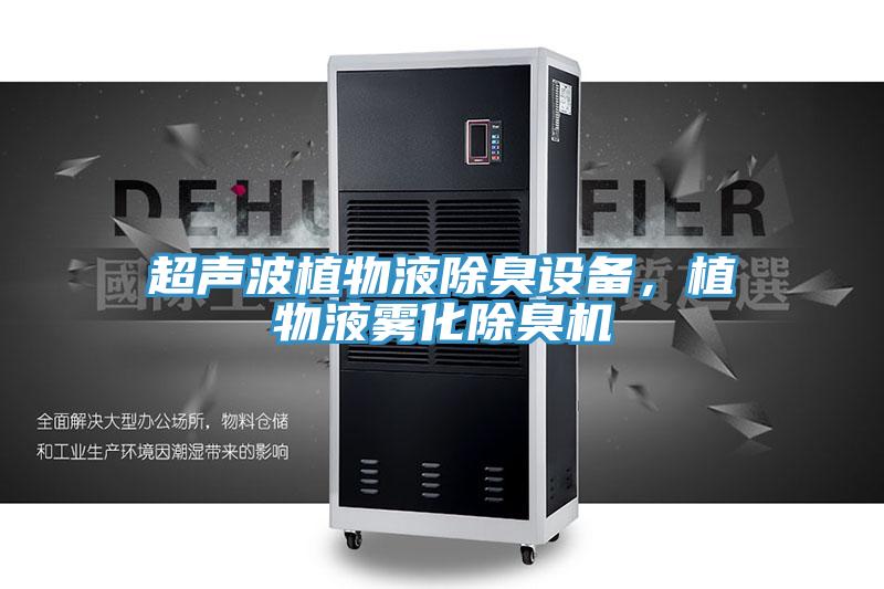 超声波植物液除臭设备，植物液雾化除臭机