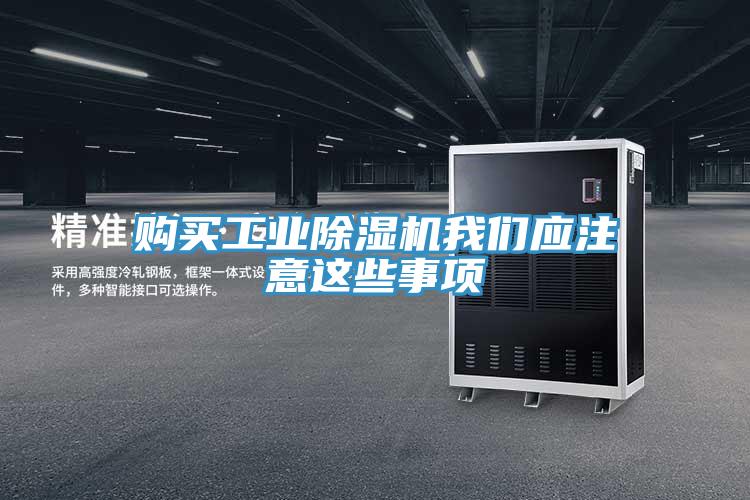 购买工业91免费网站在线观看91免费看黄片应注意这些事项