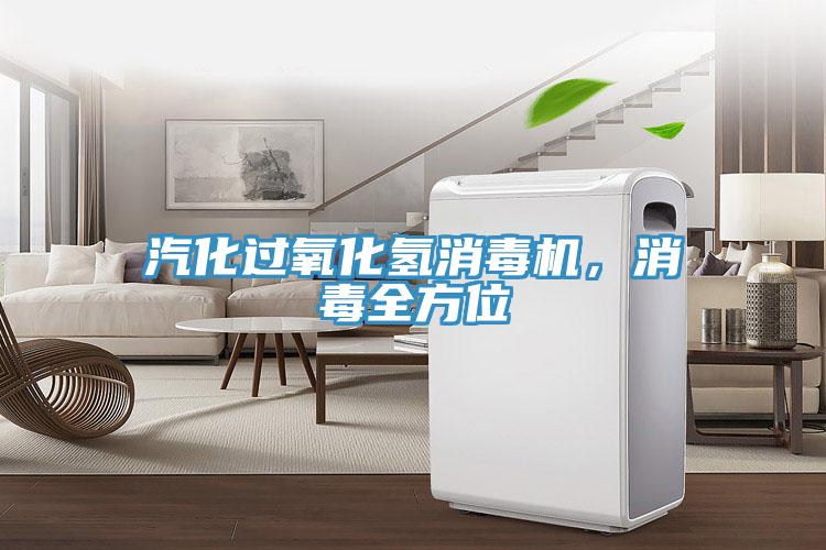 汽化过氧化氢消毒机，消毒全方位