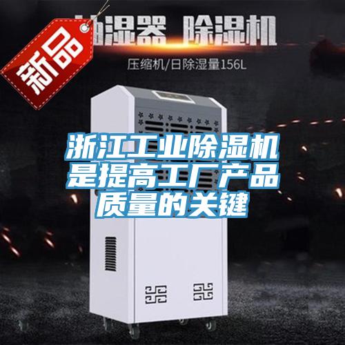 浙江工业91免费网站在线观看是提高工厂产品质量的关键
