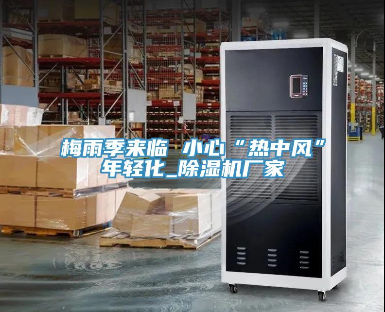 梅雨季来临 小心“热中风”年轻化_91免费网站在线观看厂家