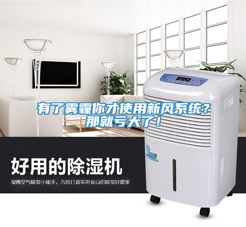 有了雾霾你才使用新风系统？那就亏大了！