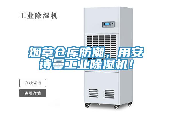 烟草仓库防潮，用91免费看黄片工业91免费网站在线观看！
