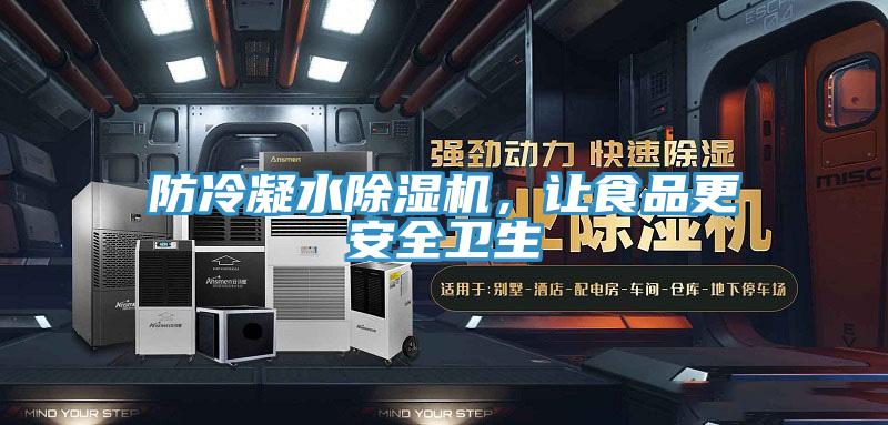 防冷凝水91免费网站在线观看，让食品更安全卫生