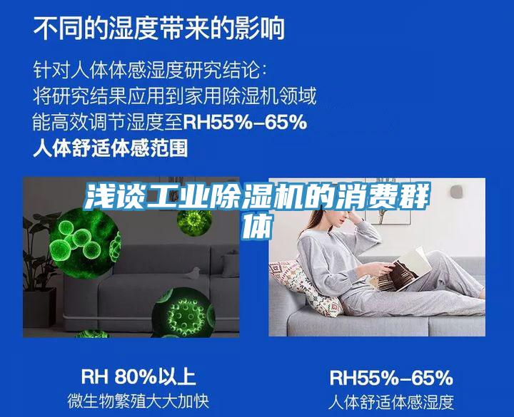 浅谈工业91免费网站在线观看的消费群体