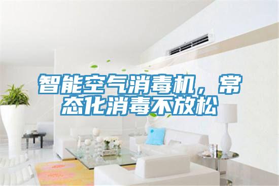 智能空气消毒机，常态化消毒不放松